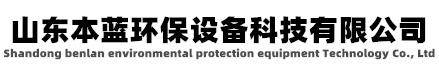 廢氣凈化設備廠(chǎng)家-山東本藍環(huán)保設備科技有限公司